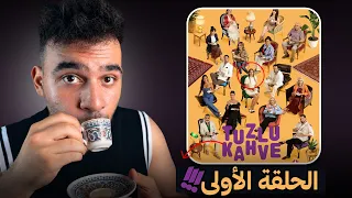 مراجعة الحلقة الأولى من مسلسل قهوة مالحة                   اول مسلسل هالموسم دندنها