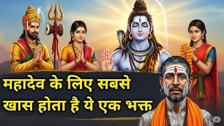 Ye log hote hai Mahadev ke liye sabse khas ।  सावन 2025 स्पेशल।