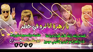 اغنية يا زهره انا في خطر اغاني الدعامه اشترك بالقناة 
