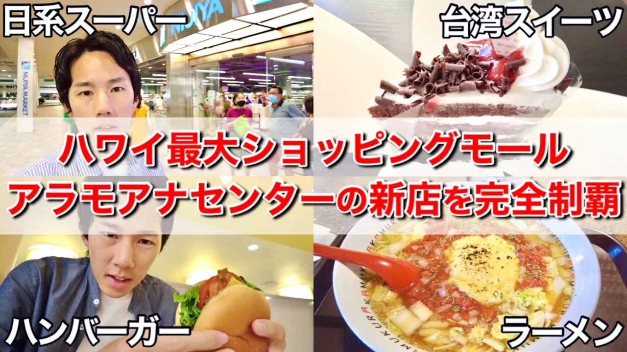 【ハワイ最新情報】アラモアナセンターの新店を全部食べ歩きしたらお腹が限界に達しました