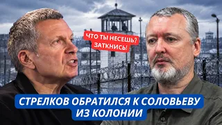 «Что ты несешь! Я не за это воевал» Стрелков накинулся на Соловьева из-за призыва уничтожить Донбасс