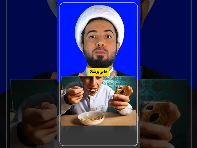 ⁣هذا الاكل مابيه بركة ✋😮