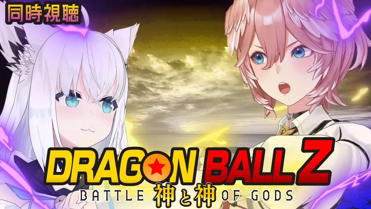 【 同時視聴/Watchalong 】『ドラゴンボールZ 神と神』視聴会。【白上フブキ/鷹嶺ルイ/ホロライブ】