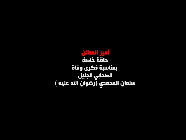 ⁣أمير المدائن حلقة خاصة بمناسبة ذكرى وفاة الصحابي الجليل :: سلمان المحمدي (رضوان الله عليه) ::