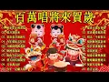 Lagu 2026 必聽的賀歲金曲 🧨 Lagu Imlek 2026【2026传统新年歌曲】南方群星大拜年2025 🙌 Lagu Imlek 2026