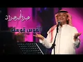 عبدالمجيد عبدالله - القوس قوسك (النسخة الاصلية) | 2009