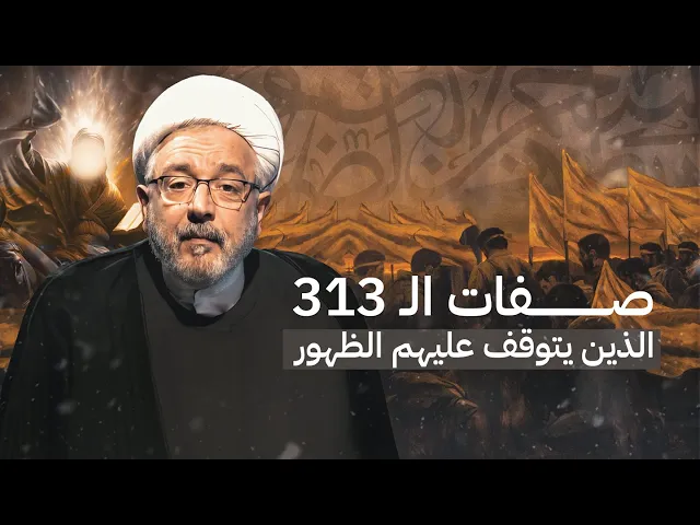 ⁣لماذا لا يبدأ مشروع الإمام المهدي إلا بعد اكتمال الـ313؟ | الشيخ القاضي محمد كنعان