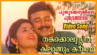 thankakkolussil puthukkottayile puthumanavalan movie song biju narayanan