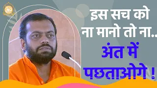 इस सच को ना मानो तो ना...अंत में पछताओगे ! | HD | Shri Sureshanandji