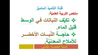 تربية علمية  تكيف النبات في وسط قليل الماء   حاجة النبات للأملاح المعدنية للسنة الخامسة ابتدائي دندنها