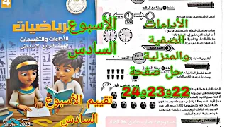 حل صفحة 22و23و24 رياضيات الصف الرابع كتاب التقييمات الأسبوع السادس تقييم وأداء صفي  حل صفحة 22و23و24 رياضيات الصف الرابع كتاب التقييمات الأسبوع السادس تقييم وأداء صفي