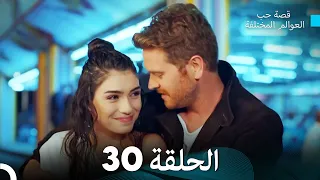 قصة حب العوالم المختلفة الحلقة 30 Arabic Dubbed 