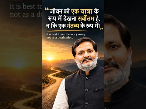 जीवन एक यात्रा है मंज़िल नहीं! #motivation #motivational #motivationalvideo #ias #upsc #viralvideo