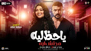 ياحظ ليه رحمه محسن        من ملسل علي كلاى   ترند التيك توك   حظ شعبي جديد      دندنها