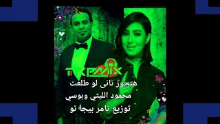 محمود الليثي و بوسي هتجوز تاني لوطلعتي توزيع تامر بيجا تو دندنها