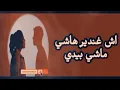 Omar Belmir & Rajaa Belmir - Khliha | (عمر بلمير و رجاء بلمير - خليها (Les Paroles Yassine Vloger