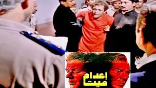 إعلان إعدام ميت محمود عبد العزيز فريد شوقي يحيى الفخراني1985 