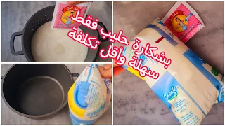 اذا عندك شكارة حليب وصفة سهلة واقتصادية شكرا لصاحبة الوصفة👌🤩