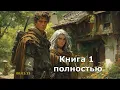 АУДИОКНИГА ПОЛНОСТЬЮ | СКРЫТНИК | ПОПАДАНЦЫ | БОЕВОЕ ФЭНТЕЗИ | КНИГА 1|#боеваяфантастика #аудиокниги
