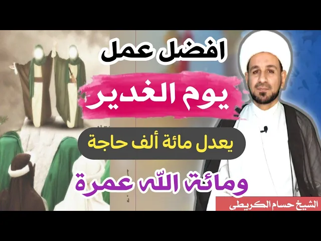 ⁣أفضل عمل ( يوم الغدير ) أجره مائة ألف حاجة ومائة ألف عمرة  / لايفوتكم