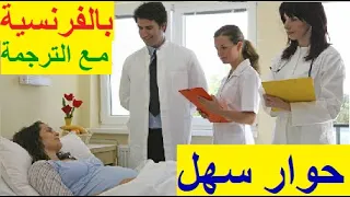 تعلم اللغة الفرنسية أهم حوار الدرس 04 حوار بالفرنسية بين الطبيب والمريض Traduction Français Arabe 