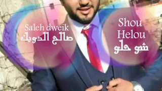 شو حلو صالح الدويك Saleh Dweik 