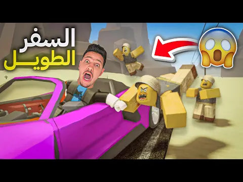 Video Thumbnail: السفر الطويل في روبلكس 😱 هجم عليا الزومبي!؟ 😰 أخطر رحلة في حياتي!؟ 😭