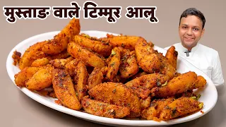 टिम्मूर आलू कैसे बनाए - Nepali Spicy Mustang wale Chilli Potato Timmur Aloo Recipe CookingShooking