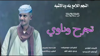 جديد 2025 النجم اللامع بله ودالاشبه تجرح وداوي  جديد 2025 النجم اللامع بله ودالاشبه تجرح وداوي