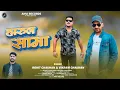 Lagu New Pahari Song 2025 | Harul Sama | Rohit Chauhan \u0026 Vikram Chauhan | Anvirecord