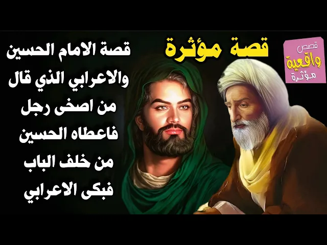 ⁣قصة الامام الحسين (ع) والاعرابي وطلبه العجيب 