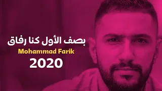 محمد فريق بصف الاول كنا رفاق ـ بالشهادة الثانوية ـ حالات واتساب مع الكلمات 