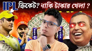 IPL টাকার কেলেঙ্কারি! 😱 Is It Just Cricket or a Billion Dollar Business? Stra Wa Pub