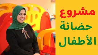 ازاى تبدا مشروع حضانة الاطفال  دندنها