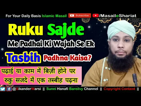 Koi Insan Busy Ho Wo Ruku Sajde Me Sirf Ek Tasbih Padh Sakta Hai ? | رکوع سجدے میں ایک تسبیح پڑھنا