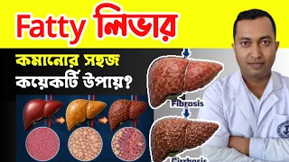 Fatty liver কমানোর উপায় ? Fatty liver treatment 