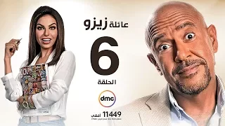 مسلسل عائلة زيزو الحلقة السادسة 6 بطولة أشرف عبد الباقى Zizo S Family Episode 06 