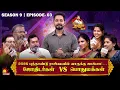 Lagu 2026 புத்தாண்டு ராசிபலனில் யாருக்கு ஜாக்பாட்…ஜோதிடர்கள் vs பொதுமக்கள் | Vaa Thamizha Vaa | EP-3 | S9