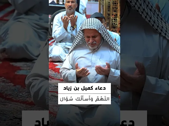 ⁣دعاء كميل 