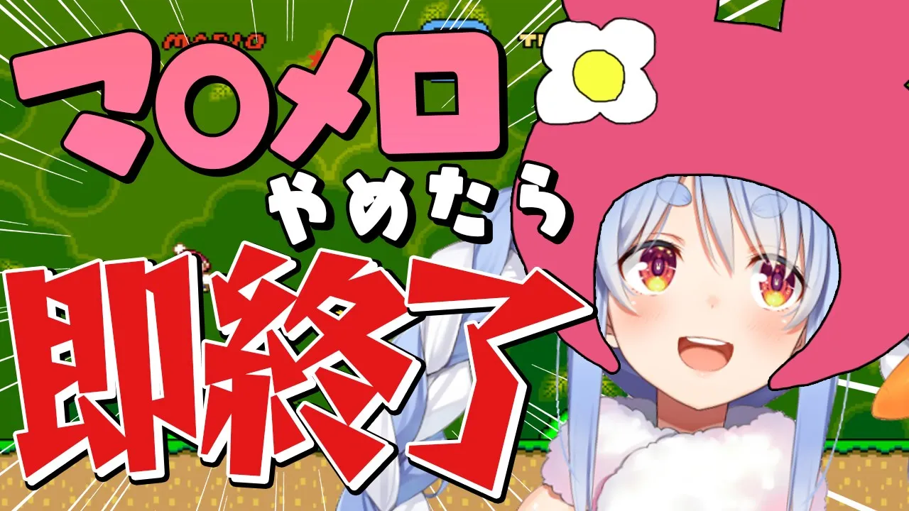 【即終了】マ〇メロやめたら即終了！！！地獄のマリオワールドぺこ！【ホロライブ/兎田ぺこら】