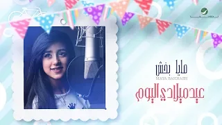 Maya Bakhash Eid Melady Elyoum Lyrics Video مايا بخش عيد ميلادي اليوم بالكلمات 