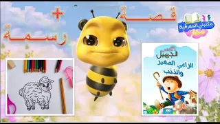 قصة و رسمة مع النحلة شهد قصة الراعي الصغير و الذئب 