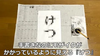 書き初め大会で『けつ』とバレずに書く