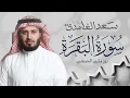 Lagu تلاوة سورة البقرة بصوت القارئ الشيخ سعد الغامدي Surah Albaqarah