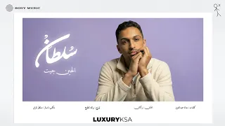                                   سلطان المرشد   الحين جيت  من ألبوم ٢٠٢٥  جزء ٢  دندنها