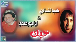                                             حميد الشاعري و فهمي ابراهيم   حبك دندنها