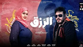 اغنية الرزق محمد سلطان إيمان الحكمى 2021 Alrzk Mohammed Sultan Iman Al Hakami 