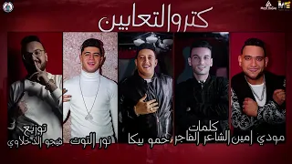 مهرجان   مولد غدر البني ادمين   حمو بيكا   نور التوت   مودي أمين   توزيع فيجو الدخلاوي   البوم      دندنها