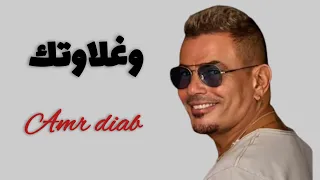 وغلاوتك عمرو دياب أنا مغرم بعنيك السود 