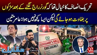 PTI Expected Mass Uprising After Governor's Rule? Aamir Mateen's Major Political Analysis
